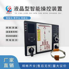 厂家直销开关柜液晶型智能操控装置带无源迷你测温带通讯带电显示