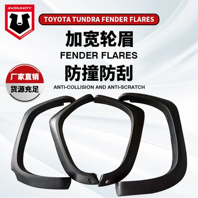 Factory wholesale applicable to TUNDRA Toyota Tantu 2014 widened wheel eyebrow wide body modification fender flare