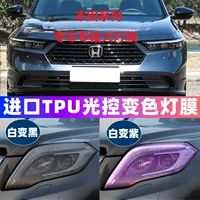 Трансграничный эксклюзивный для Honda Accord TPU прозрачный свет контролирует изменение цвета белого и становится фиолетовым и белым.