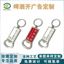 金属钥匙扣啤酒开钥匙扣diy啤酒开瓶器创意logo挂件烤漆钥匙扣