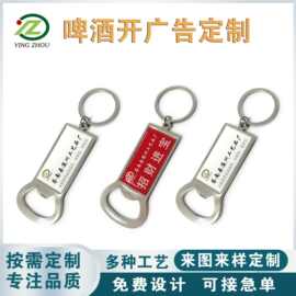 现货金属钥匙扣啤酒开钥匙扣diy啤酒开瓶器logo挂件烤漆钥匙扣