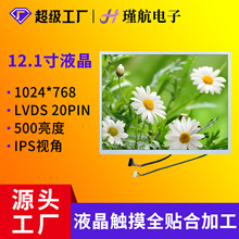 12.1寸液晶显示屏1024*768液晶屏IPS500亮度20PIN LVDS工业显示屏
