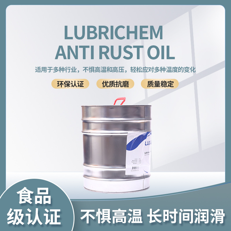 净泊食品级润滑油防锈油Lubrichem Anti Rust Oil 20L