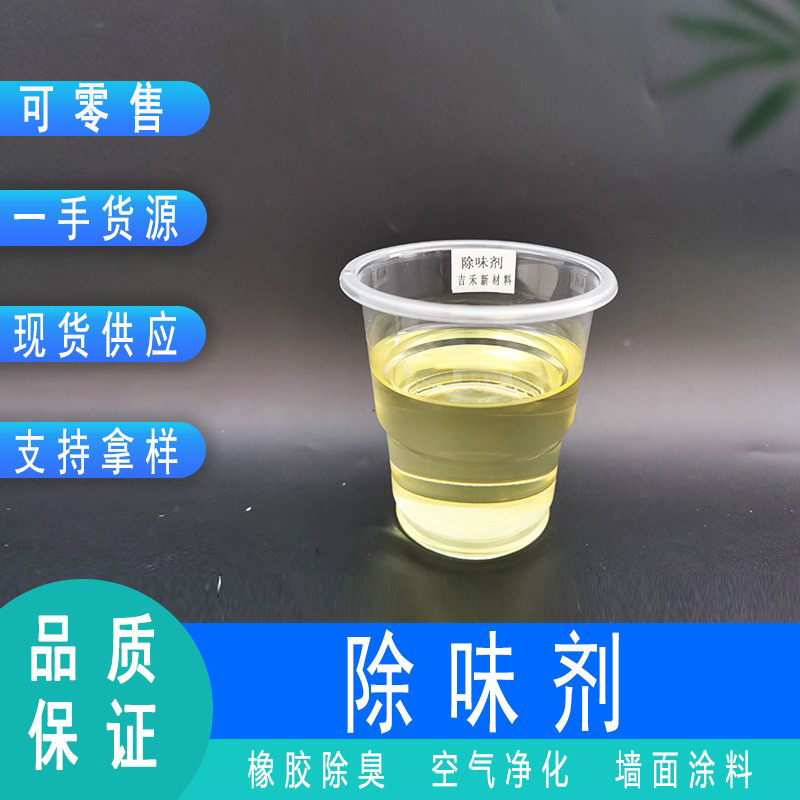 供应食品级遮味剂工业级橡胶涂料胶水等除味剂去异味食品级除味剂