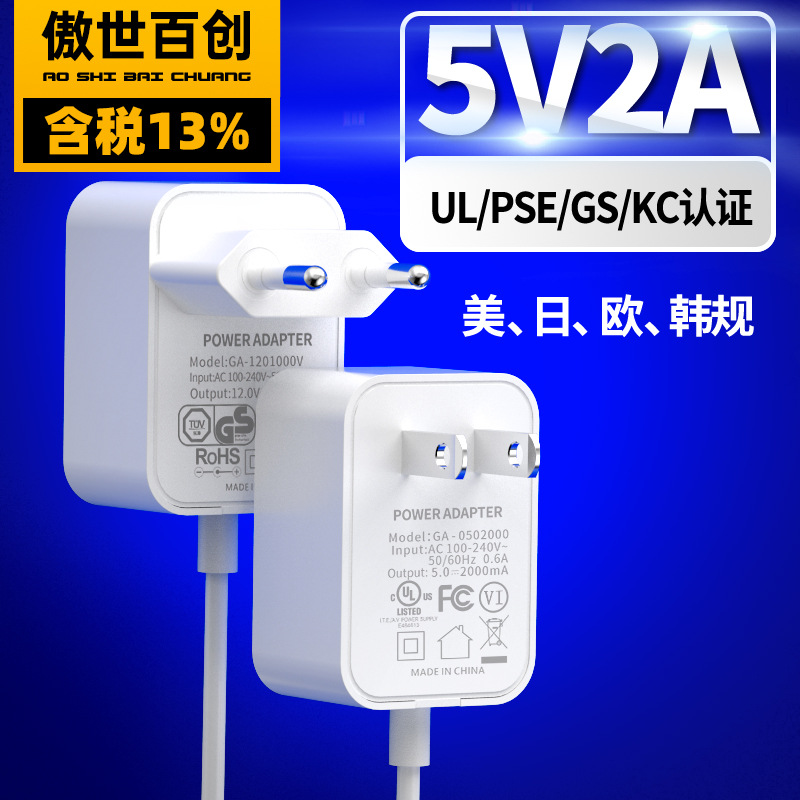 5V2A美规UL日规PSE认证适配器 韩规KC欧规GS CE认证电源适配器