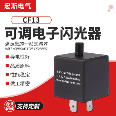 CF13 CF14可调电子闪光器摩托车转向灯闪光器Electronic flasher