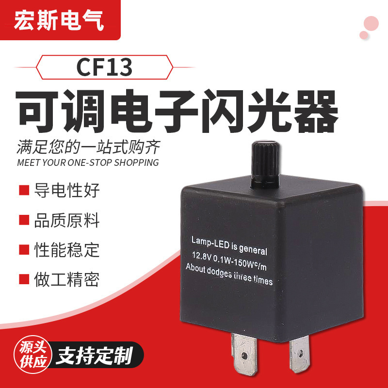 CF13 CF14可调电子闪光器摩托车转向灯闪光器Electronic flasher