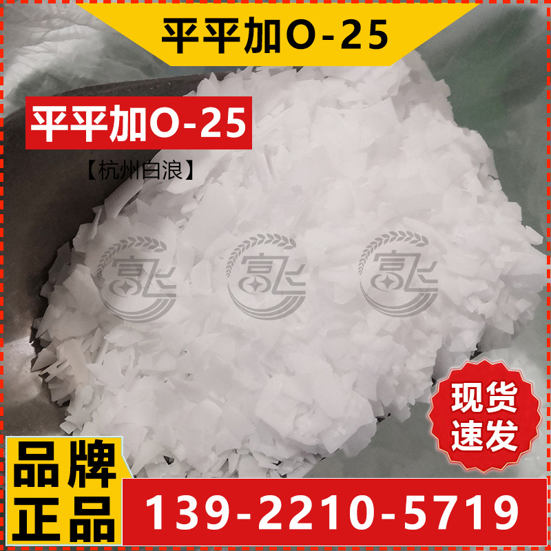 平平加O-25-2