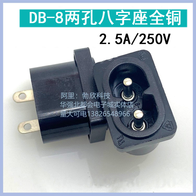 AC-010电源插座 不带耳朵 8字八字插座2.5A250V AC接口180-D04