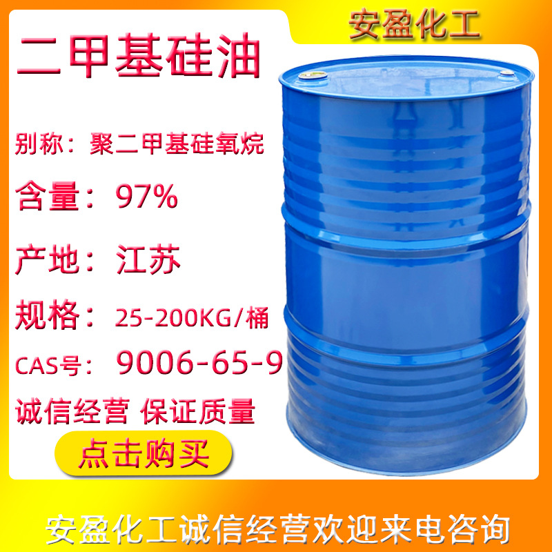 二甲基硅油 201硅油 耐高温甲基硅油  含氢硅油 聚二甲基硅氧烷