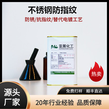 自干不锈钢防指纹油 金属不锈钢拉丝电镀镜面防锈拒污拒手 印水