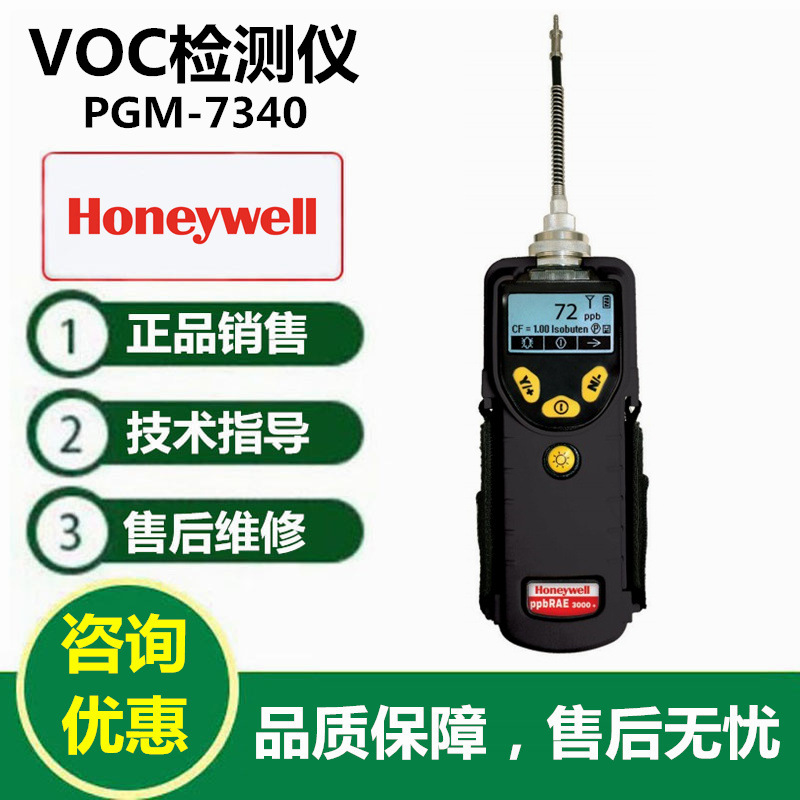 霍尼韦尔华瑞PGM-7340VOC检测仪ppbRAE3000+VOC气体报警仪