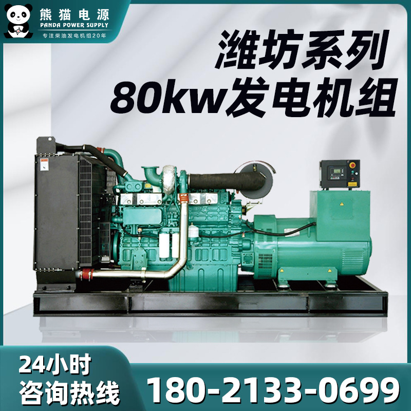 潍柴发电机80kw 发电机 潍柴80kw发电机组 柴油发电机组 潍坊系列