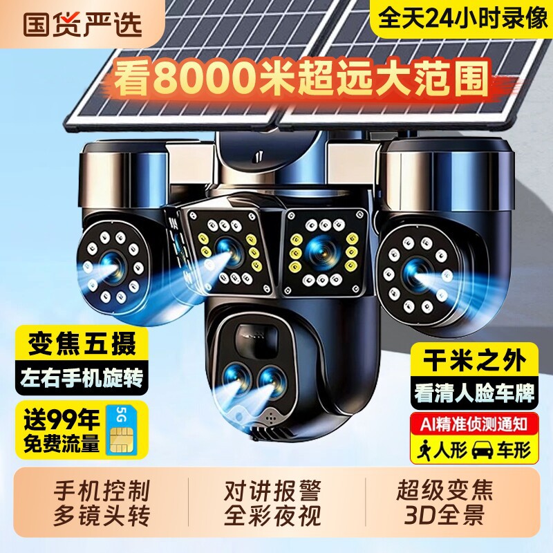 太阳能摄像监控360度无死角室外无电无网高清夜视2026新款摄影头