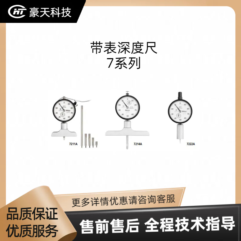 Mitutoyo三丰/福建——带表深度尺 7系列