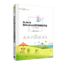 从Java到Android游戏编程开发/移动互联网开发技术丛