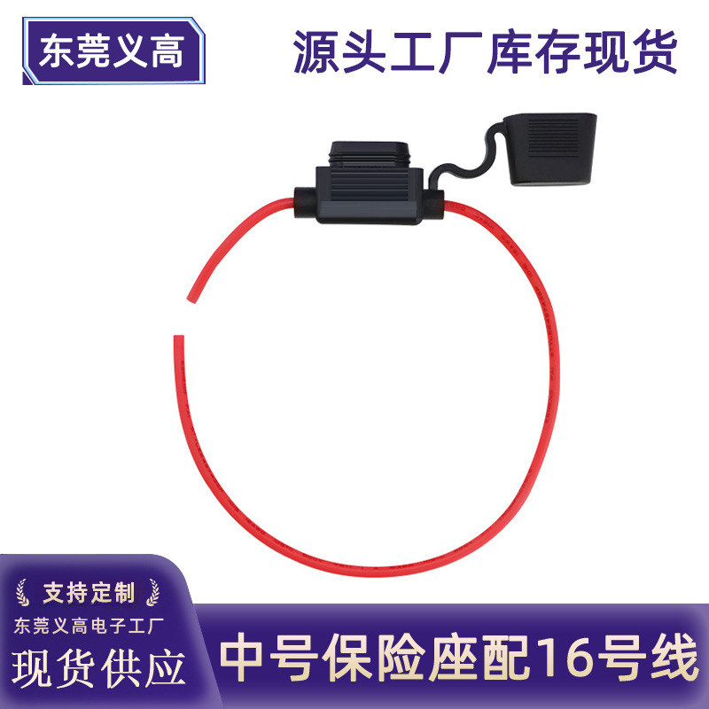 带线防水汽车保险盒 中号保险丝座 1015-16号线 车用插片式保险座