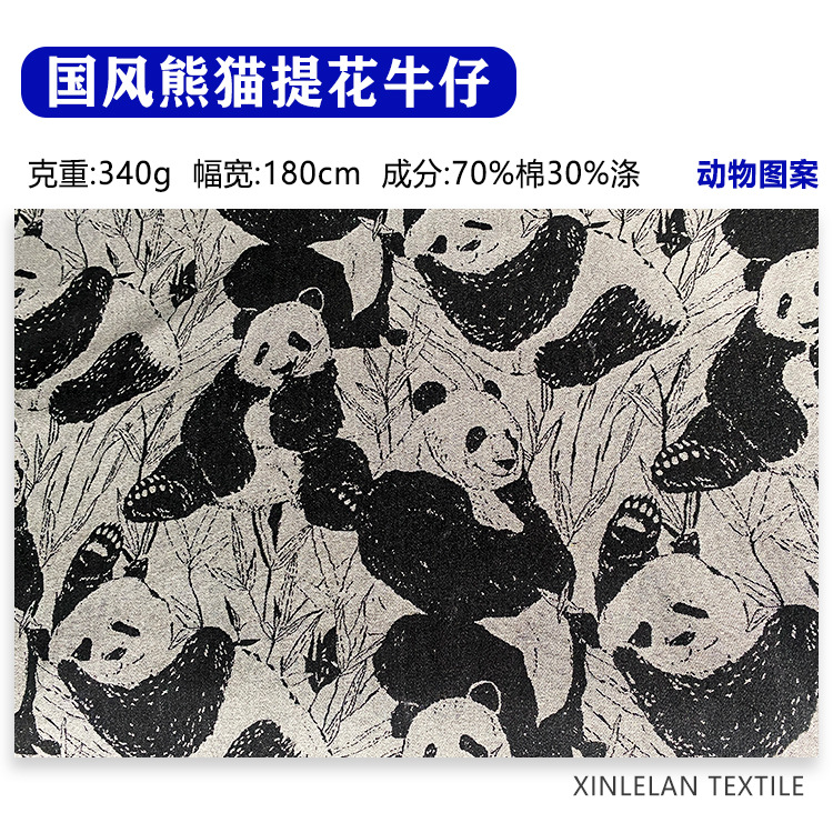 大熊猫牛仔布满版国潮提花面料水洗软提花牛仔儿童外套面料牛仔布