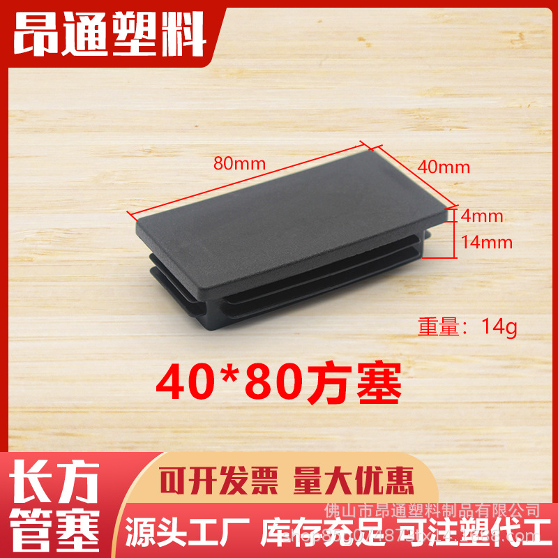 40*80长方形不锈钢管塞 塑料家具内塞 黑色脚塞 矩形管帽脚垫