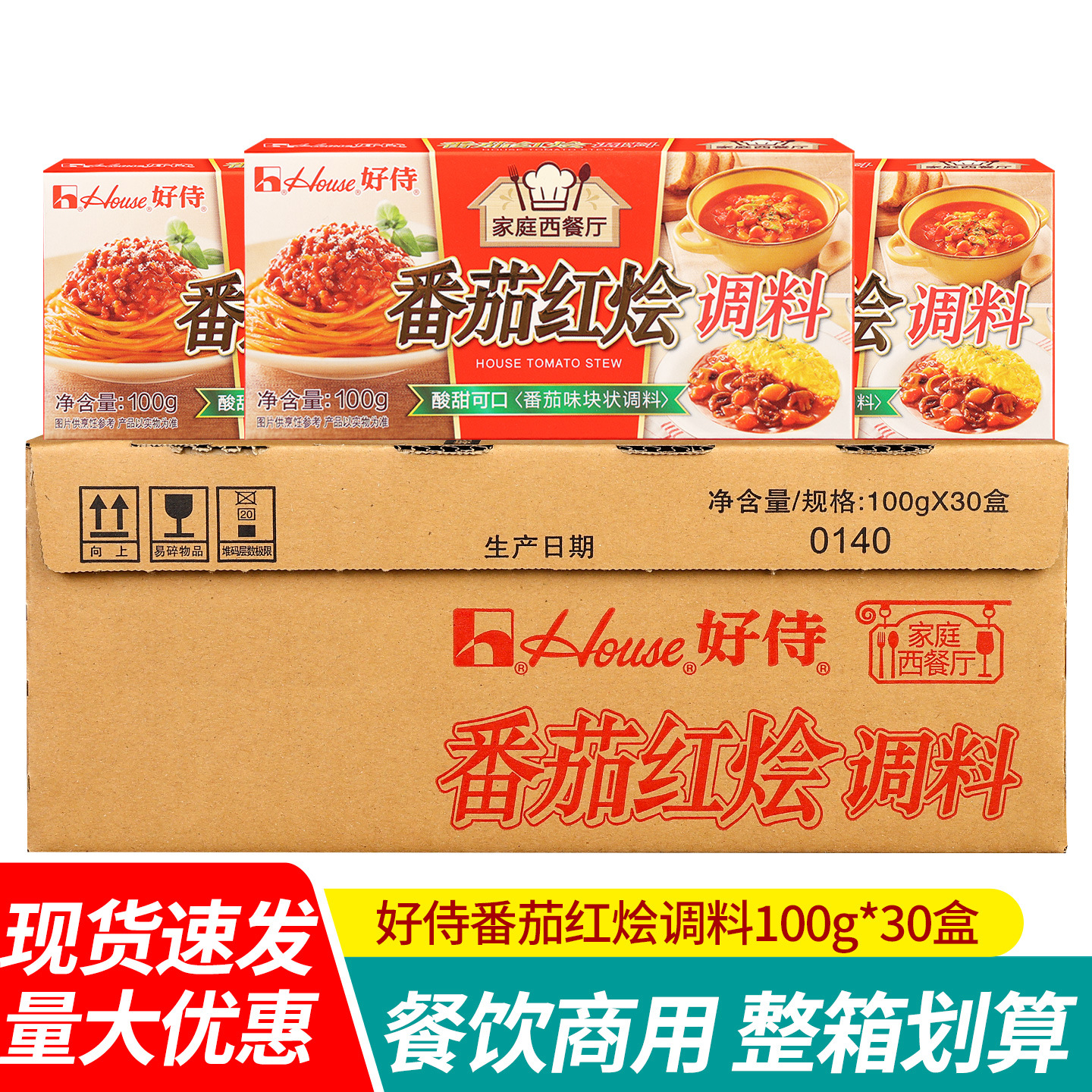 包邮好侍番茄红烩调料100g意面罗宋汤番茄牛腩饭酸甜爽口汤底调料