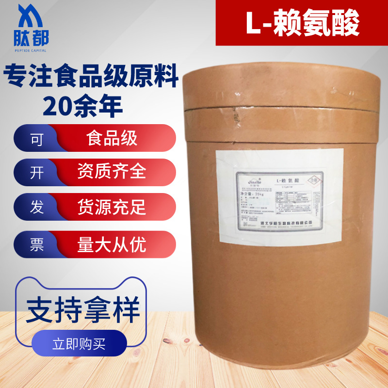 华阳L-赖氨酸 食品级 赖氨酸 营养强化剂 25kg/桶 氨基酸系列