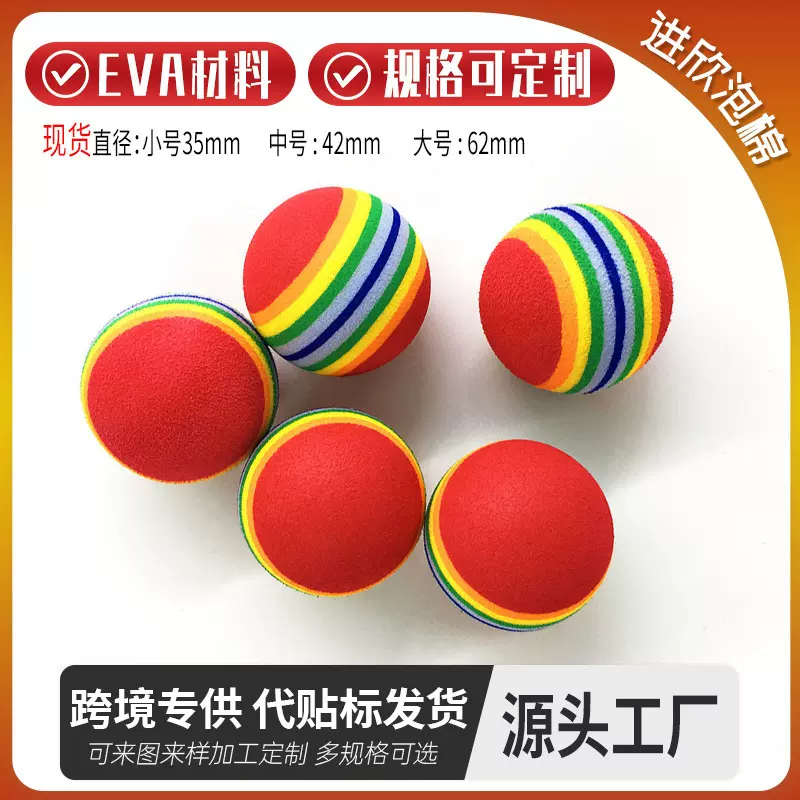 EVA弹力球 EVA玩具彩虹球 实心球宠物弹力彩虹球 超软弹球七彩球