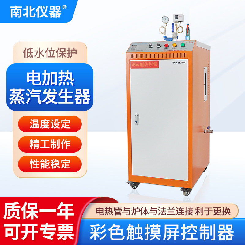南北仪器 LDR 电加热蒸汽发生器商用立式全自动蒸汽机
