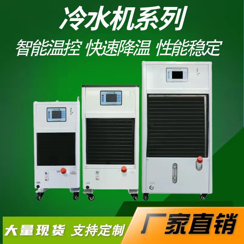 工业冷水机风冷式小型制冷机组循环恒温冷冻注塑模具降温冷却机厂