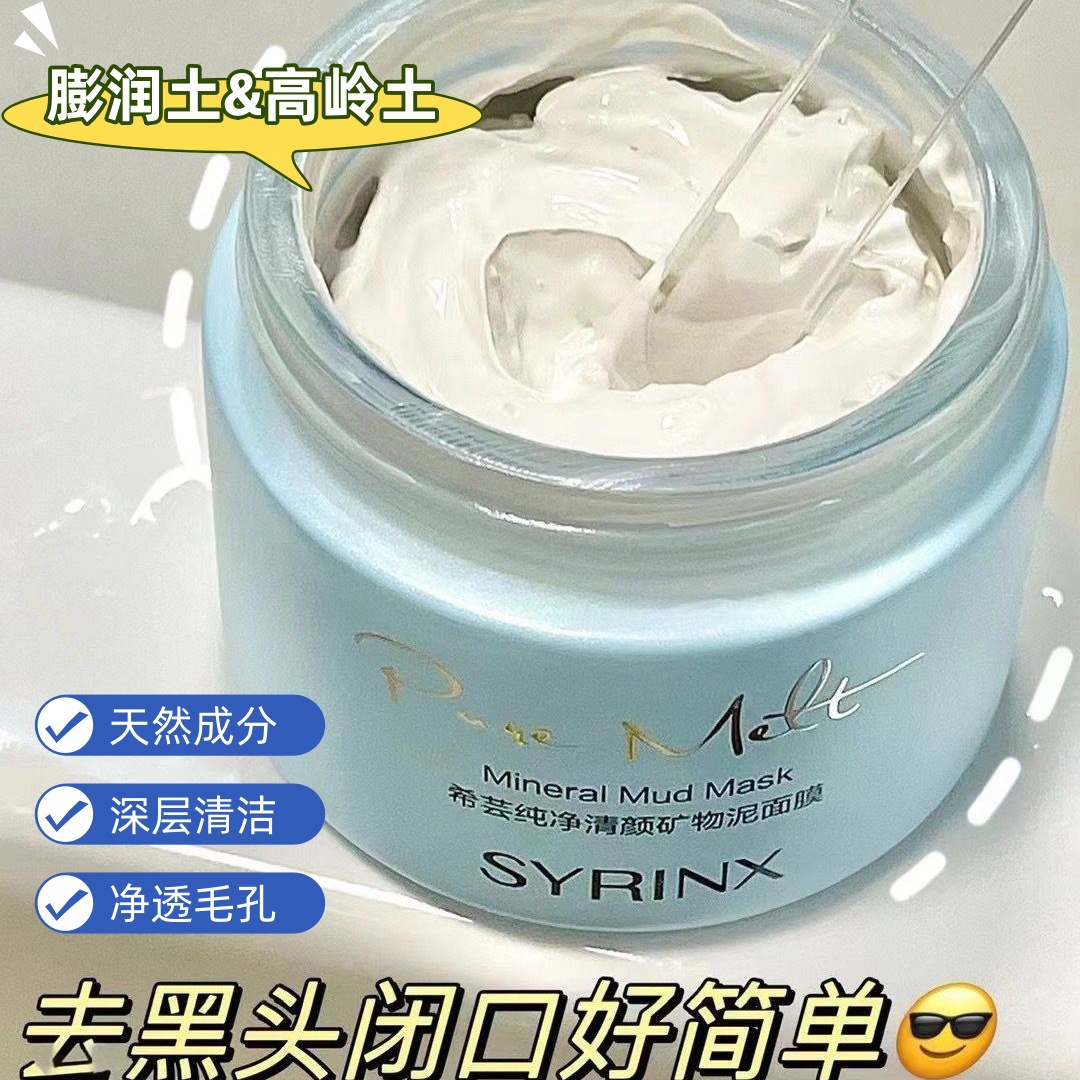 希芸纯净清颜矿物泥膜135g控油清洁清洁泥膜清除黑头粉刺细致毛孔