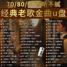 经典怀旧老歌车载无损音乐U盘708090国语粤语流行DJ歌曲优盘情歌