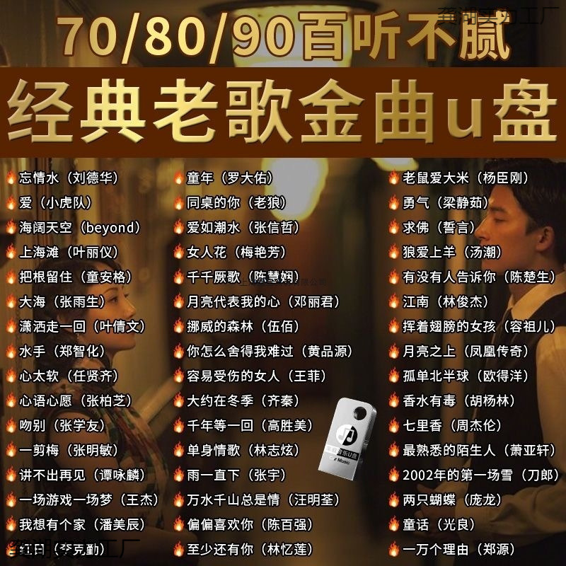 经典怀旧老歌车载无损音乐U盘708090国语粤语流行DJ歌曲优盘情歌
