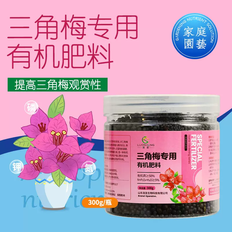 洛圣三角梅专用肥梅花通用黄叶施肥盆栽盆景颗粒有机肥生根壮苗