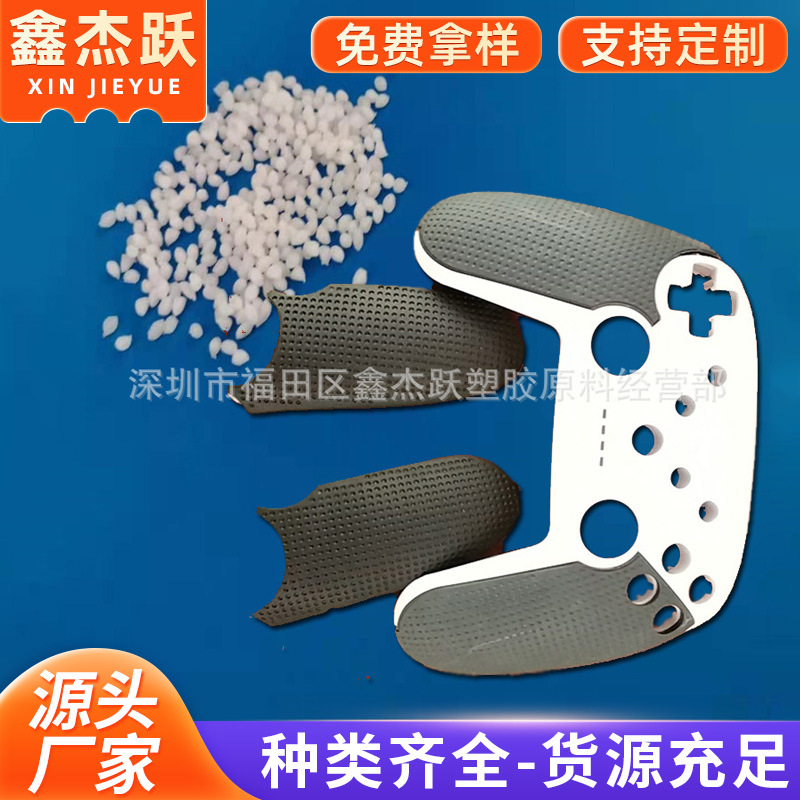 弹性体TPR包胶料 二次成型tpr包胶abs制品原料