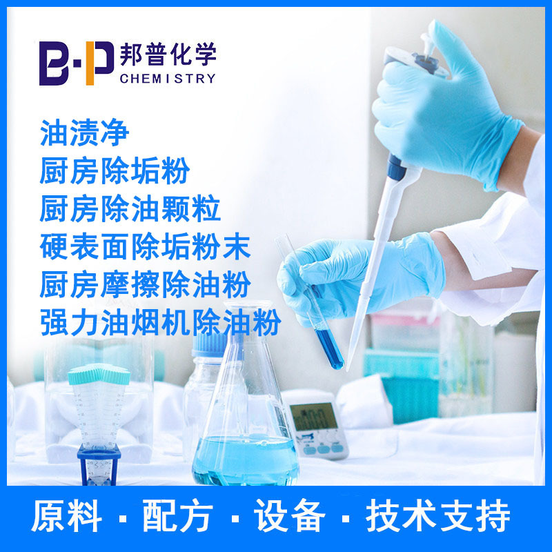 油烟机除油粉 硬表面除垢粉末 配方原料设备技术支持