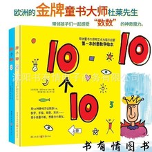 正包邮 10个10 精装上下册 埃尔维杜莱著 创意数字绘本婴幼儿童