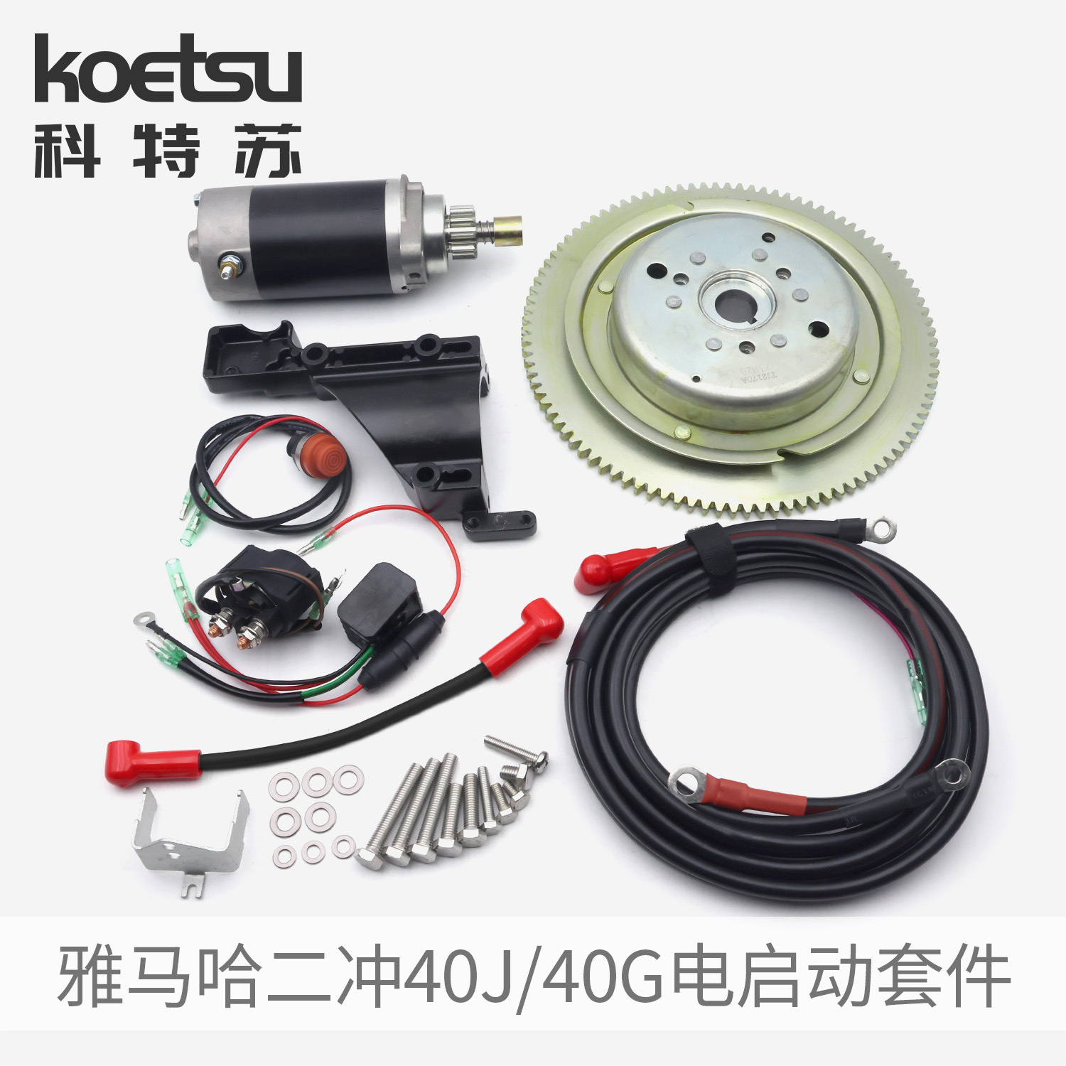 科特电启动套件适配雅马哈二冲40J/40G船外机马达推进器改装批发