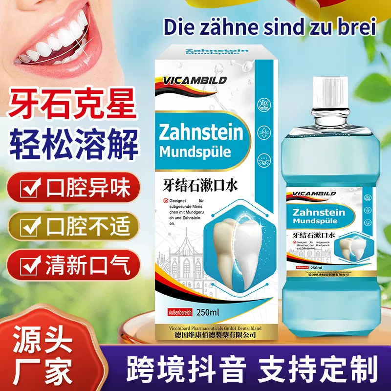 德国vicambild牙结石漱口水250ml 去牙渍口臭溶解牙垢口腔漱口液