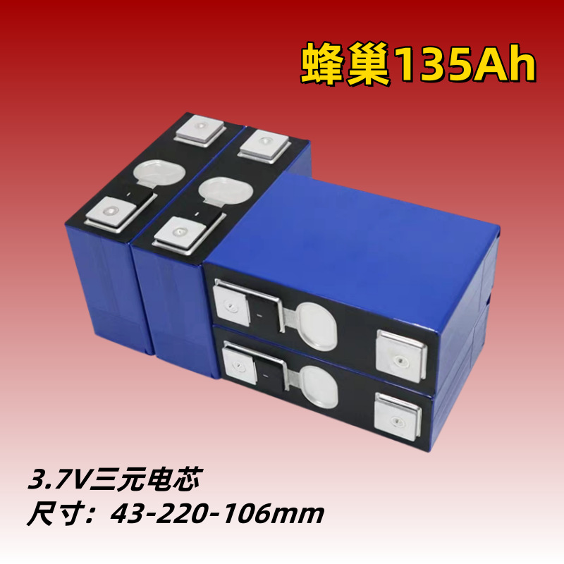 蜂巢能源135安三元锂电池126Ah3.7V动力电芯两轮三轮电动车半成品