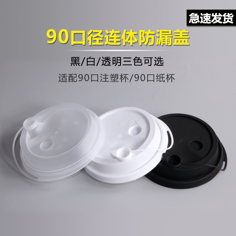 Disposable milk tea cup lid 90 caliber plastic cup paper cup milk tea cup lid take-out packaging pp injection molding conjoined leak-proof lid