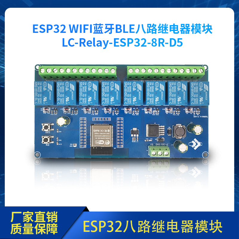 DC5-30V供电 ESP32 WIFI蓝牙BLE八路继电器ESP32-WROOM二次开发板