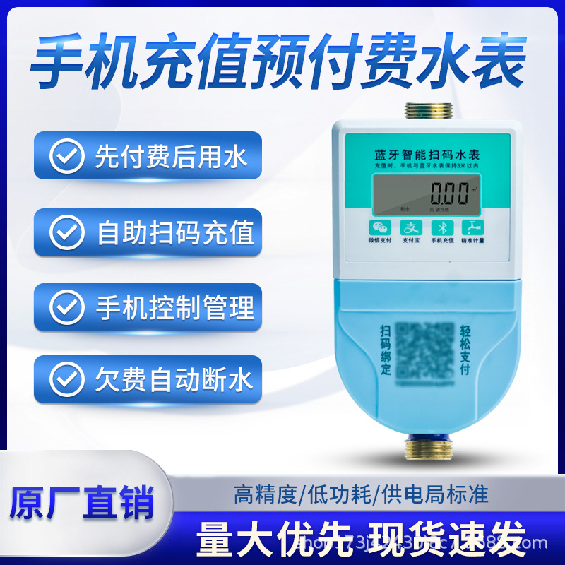 智能预付费水表出租房扫码充值远程控制水表家用冷热水表