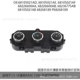 询价链跨境热卖 适用于13-18道奇RAM 1500 气温控制面板P68105021