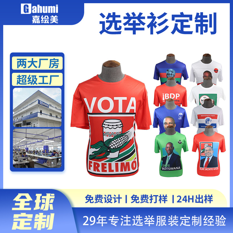非洲总统速干选举衫定制圆领短袖t恤广告衫竞选满版印刷厂家批发