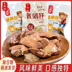 整个酱鹅肝法式风味真空即食五香卤鹅肝香辣味真空休闲零食下酒菜