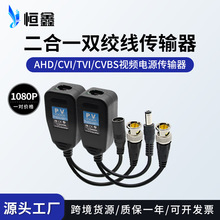 跨境推荐AHDCVITVI同轴高清视频电源二合一双绞线传输器 PV Balun