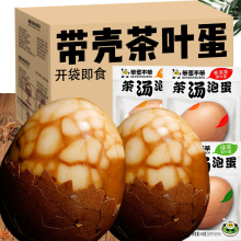 带壳茶叶蛋开袋即食五香鸡蛋卤蛋早餐速食上班族食品解馋真空熟食