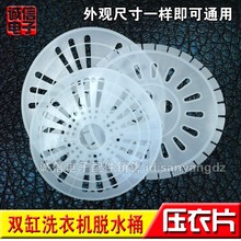 全新双缸洗衣机配件脱水桶压衣盖甩干桶压衣片软盖压衣板挡衣圈
