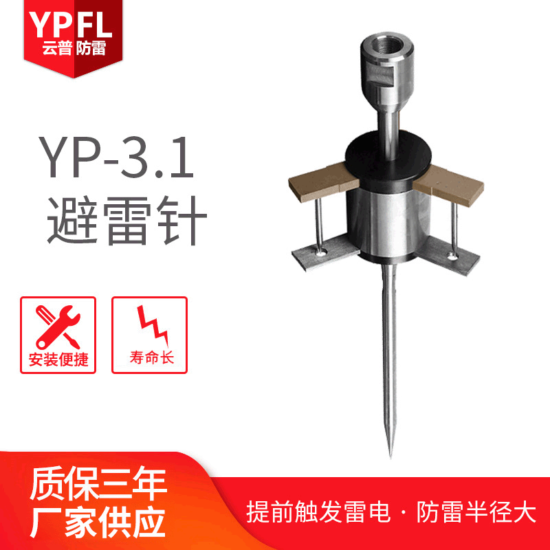 云普YP-3.1主动提前放电避雷针不锈钢优化避雷针