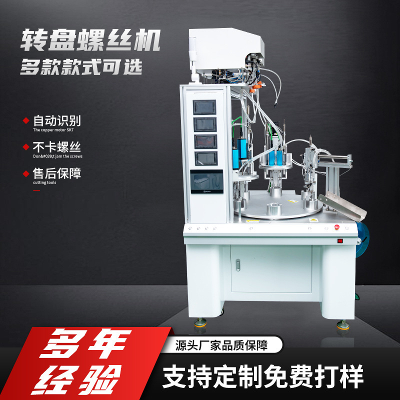Customized Turntable Screw Machine, Various Styles, Intelligent Screwing Machine, Fully Automatic Loading, Stable Performance, Locking Screw Machine