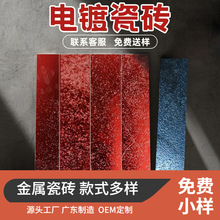 石材陶瓷金属电镀砖KTV卫生间酒店手工艺术瓷砖背景墙300x50